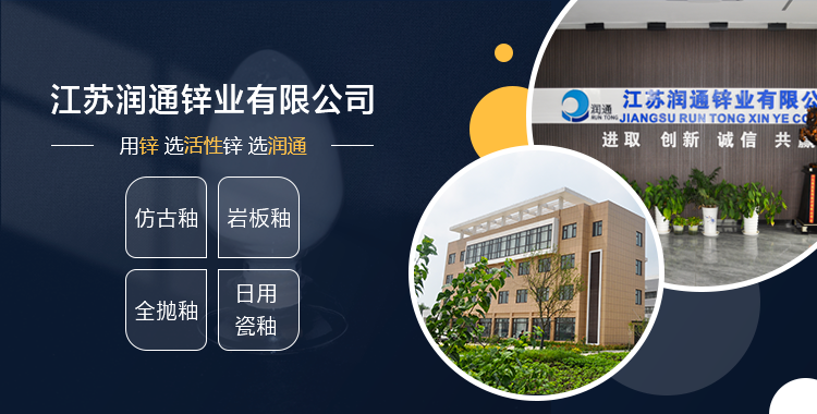 江苏润通锌业有限公司